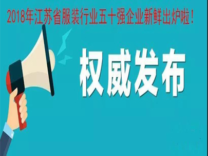 2018年江蘇省服裝行業五十強新鮮出爐啦