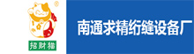 南通求精絎縫設(shè)備廠