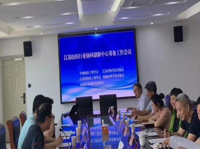 “江蘇紡織院士協同創新中心”籌備會在南通盛大召開