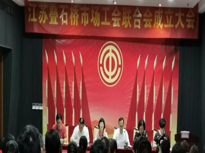 江蘇疊石橋家紡城成立工會聯合會，選舉產生了市場工會聯合會