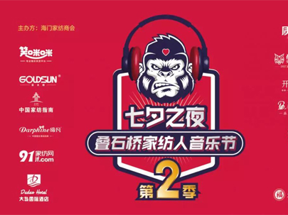 七夕之夜，疊石橋家紡人音樂節重磅回歸，南通紡織展邀您來狂歡