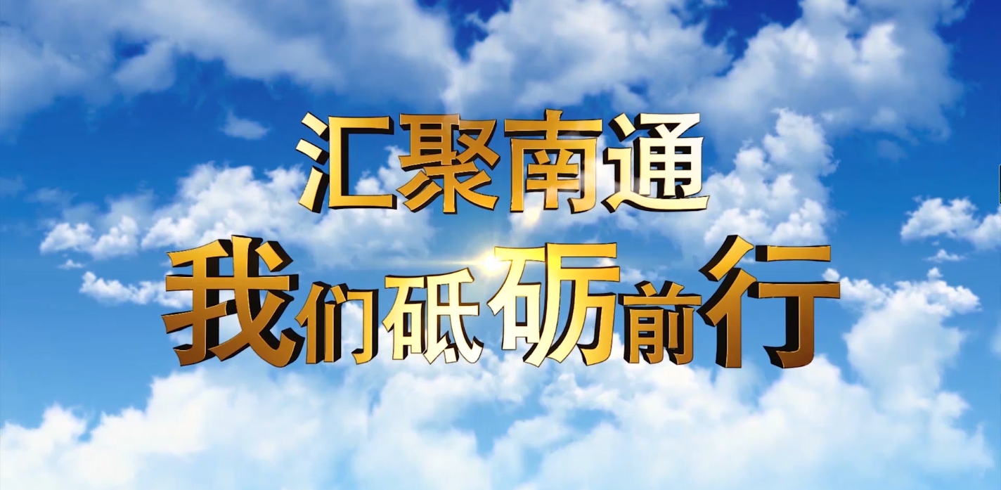 2020南通紡博會企業家代表發言
