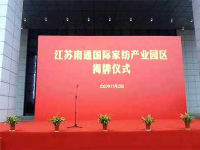 剛剛！正式揭牌！江蘇南通國際家紡產業園區來了